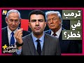 الم خبر الاقتصادي كيف يمكن أن تدمر الحرب على إيران رئاسة ترمب وكيف ورطته إسرائيل