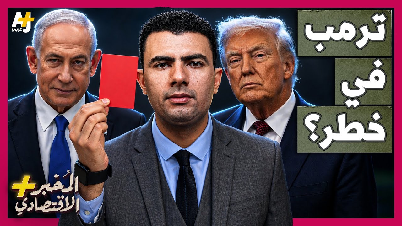 ⁣المُخبر الاقتصادي+ | كيف يمكن أن تدمر الحرب على إيران رئاسة ترمب؟ وكيف ورطته إسرائيل؟