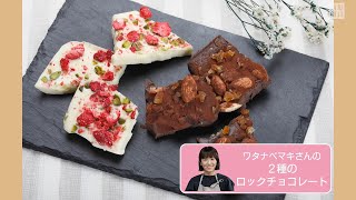 往復食簡　2種のロックチョコレート　湯煎だけで簡単に