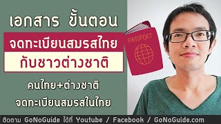 วิธีการ จดทะเบียนสมรสไทย กับชาวต่างชาติ เอกสาร ขั้นตอน | GoNoGuide How To