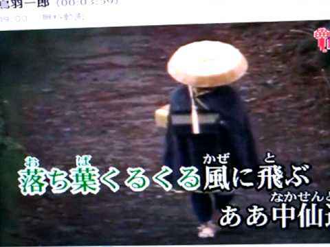 中仙道 鳥羽一郎