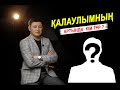 ҚАЛАУЛЫМНЫҢ АРТЫНДА КİМ ТҰР?