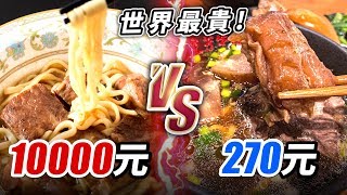 世界最貴!一萬元牛肉麵vs冠軍牛肉麵!這真的是騙盤子去吃的嗎?【美食公道伯:第二季EP9】