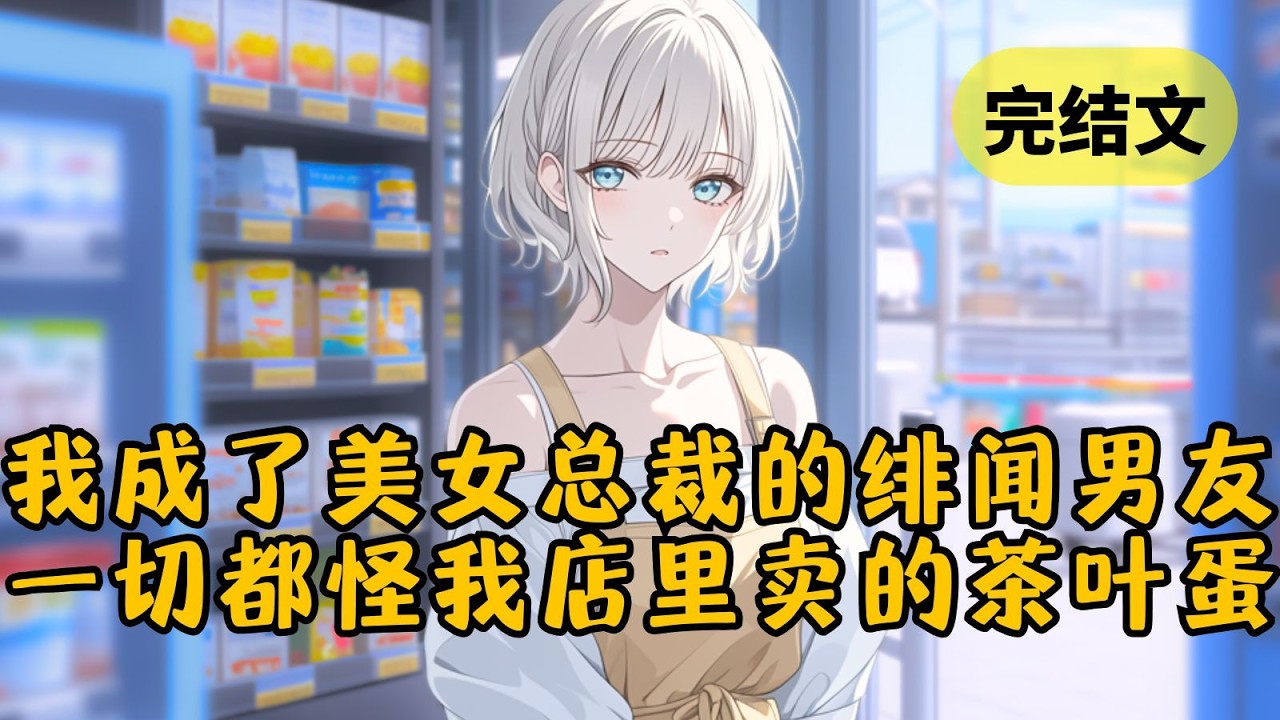 我只是一个便利店老板，可整条街的员工都在传，我是他们美女总裁的绯闻男友。然而谁都没想到，这一切的起因居然只是一颗茶叶蛋！ #小说 #柳如烟 #一口气看完
