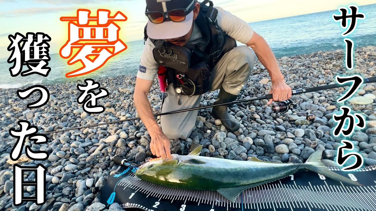 【静岡】サーフから巨大すぎる青物が大爆釣！！！ブリまで飛び出して大パニックに