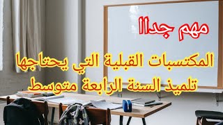 جميع المكتسبات القبلية التي يحتاجها تلميذ السنة الرابعة متوسط/مراجعة للمكتسبات القبلية 😇