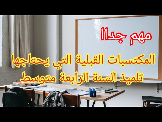 جميع المكتسبات القبلية التي يحتاجها تلميذ السنة الرابعة متوسط/مراجعة للمكتسبات القبلية 😇