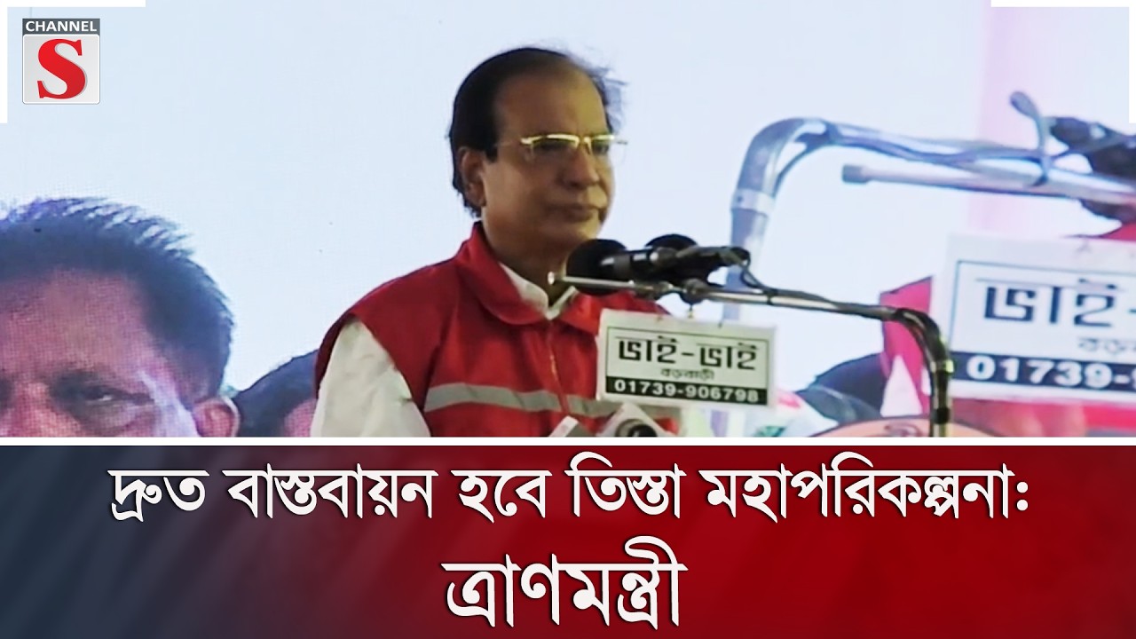 দ্রুত বাস্তবায়ন হবে তিস্তা মহাপরিকল্পনা: ত্রাণমন্ত্রী | Channel S News