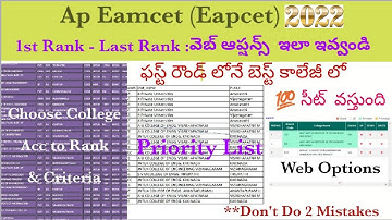 Ap Eamcet 2022 వెబ్ ఆప్షన్స్  ఇలా ఇవ్వండి -ఫస్ట్ రౌండ్ లోనే బెస్ట్ కాలేజీ లో  💯 సీట్  వస్తుంది