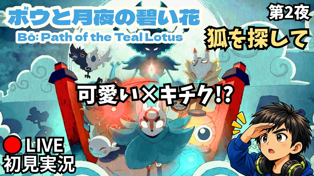 初見実況】ボウと月夜の碧い花 第2夜 狐の巣穴へ行こう 操作難度高
