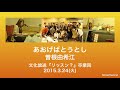 『あおげばとうとし』曽根由希江 ※スタジオライブ(文化放送『リッスン?』卒業回 2015.3.24)