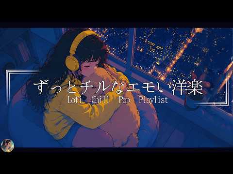 【ﾛｰﾌｧｲ洋楽】落ち着きたい夜のLofi Chill Pop【作業用bgm】
