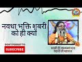|| Navadha Bhakti Shabari ko hi kyu ||  Swami Dr. Ramkamal Das Vedanti ji Maharaj ||