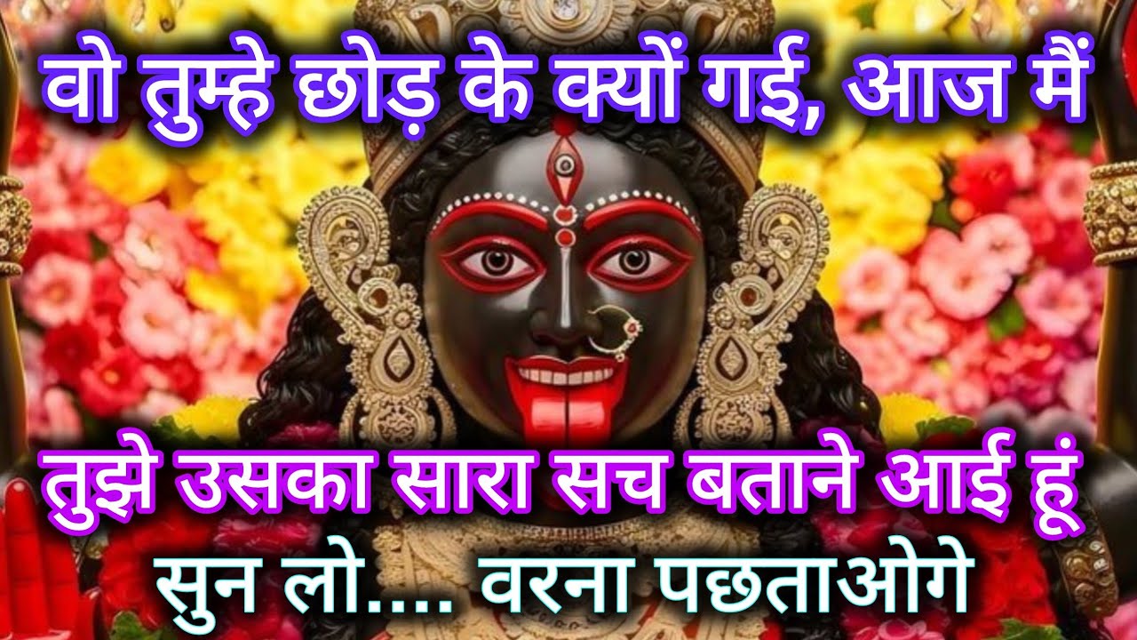 वो तुम्हे छोड़ के क्यों गई, आज मैं तुझे उसका सारा सच बताने आई हूं। 🕉️ Maa Kali ka sandesh 🕉️
