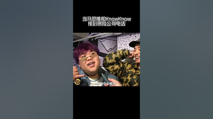 当马思唯和KnowKnow接到保险公司的电话…笑不活了家人们！ - 天天要闻