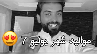 اهداء الى مواليد شهر يوليو 7