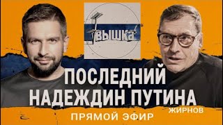 🔥 Путин: Анализ Его Конца И Последней Надежды На Мирный Уход.@Sergueijirnov На Канале @Vyshka2024