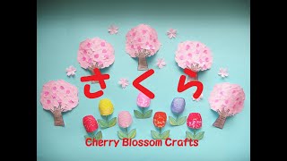 #桜　#サクラ #ちぎり絵　#春　#昭和レトロ 桜 #サクラ #ちぎり絵 #春 #昭和レトロ 桜 #サクラ #ちぎり絵
