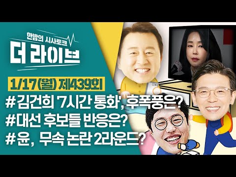 [더라이브] 439회 풀영상 2022. 1. 17. (김준일/현근택/김용남)  [KBS 220117 방송]