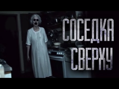БАБКА-СОСЕДКА СВЕРХУ... Страшные