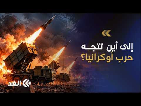 أميركا ترسل 500 صاروخ باتريوت إلى أوكرانيا.. فإلى أين تتجه الحرب بعد أكثر من 4 سنوات؟