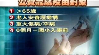 20110926 公視中晝新聞 流感疫苗有限 一般民眾須自付費