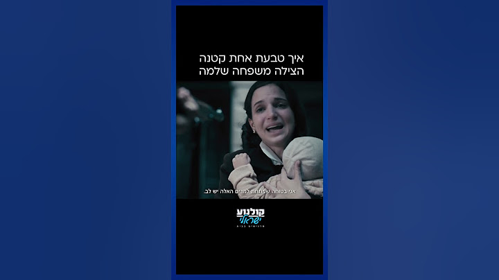 ההחלטה שהצילה את משפחתו של אדיר מילר בשואה 💔 #הטבעת #קולנועישראלי #שואה