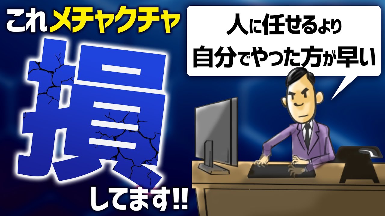 『自分でやった方が早い』の罠