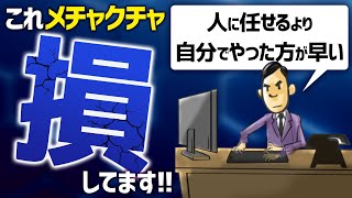 『自分でやった方が早い』の罠