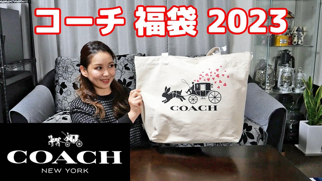 【コーチ 福袋 2023】COACH 総額25万円相当の中身は…？