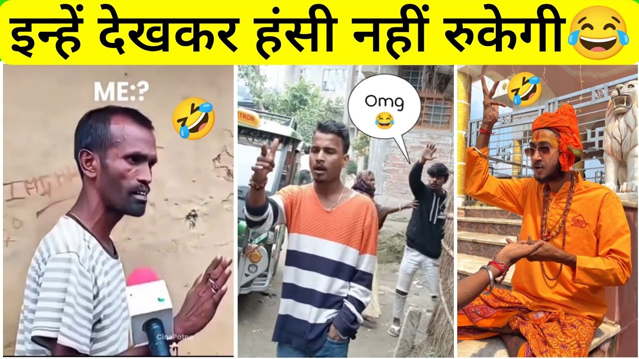 इन्हें देखकर मजा आ जायेगा 😂 || funny memes