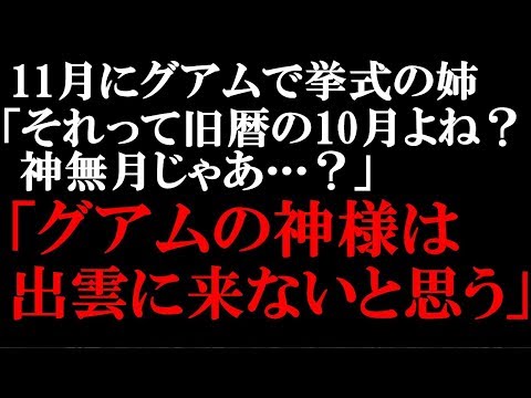 スカッとする話　コトメ「グアムの神様は出雲に来ないと思うよ？」トメ「それもそうね…」【スカッとぱんだ】
