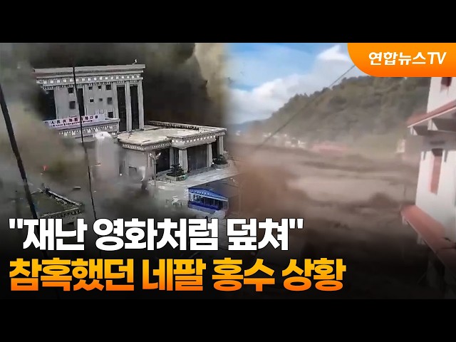 [온마이크] "재난 영화처럼 덮쳐"…참혹했던 네팔 홍수 상황 / 연합뉴스TV (YonhapnewsTV)