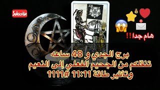 تاروت الجدي 48 ساعه?وانتقال من الجحيم إلى النعيم ودخول طاقة 11:11 وتأثيرها #1111 #تاروت #الجدي