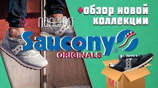 MAX ПОЯСНИТ | SAUCONY