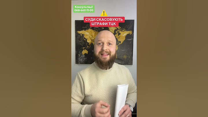 Суди скасовують штрафи ТЦК за неоновлення або невчасне оновлення даних. #адвокат #тцк #відстрочка