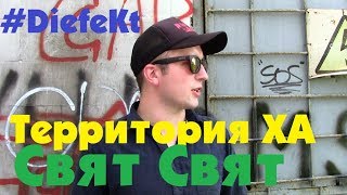 Территория ХА # Свят Свят (DiefeKt)