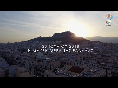 23 Ιουλίου 2018. Η μαύρη μέρα της Ελλάδας.Η Κινέττα και το Μάτι πριν και μετά την απόλυτη καταστροφή