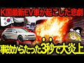 【ゆっくり解説】K国産電気自動車が大炎上！！日本で4台しか売れてないヒョンデ自動車が自国で大失態！