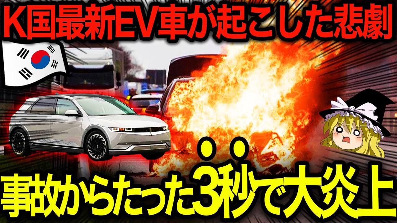 【ゆっくり解説】K国産電気自動車が大炎上！！日本で4台しか売れてないヒョンデ自動車が自国で大失態！