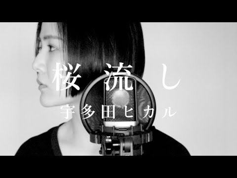 【歌ってみた】桜流し／宇多田ヒカル『ヱヴァンゲリヲン新劇場版:Q』主題歌  (covered by Rayu)