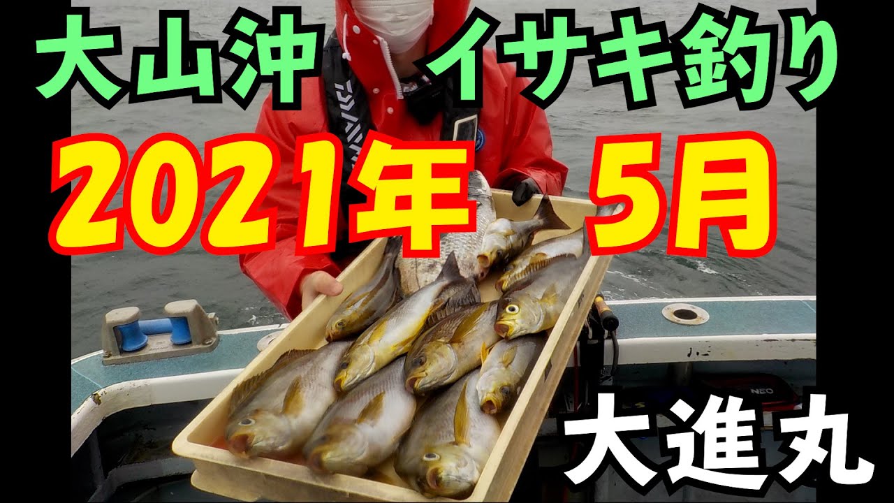 21年 大山沖 イサキ釣り 大進丸 Youtube