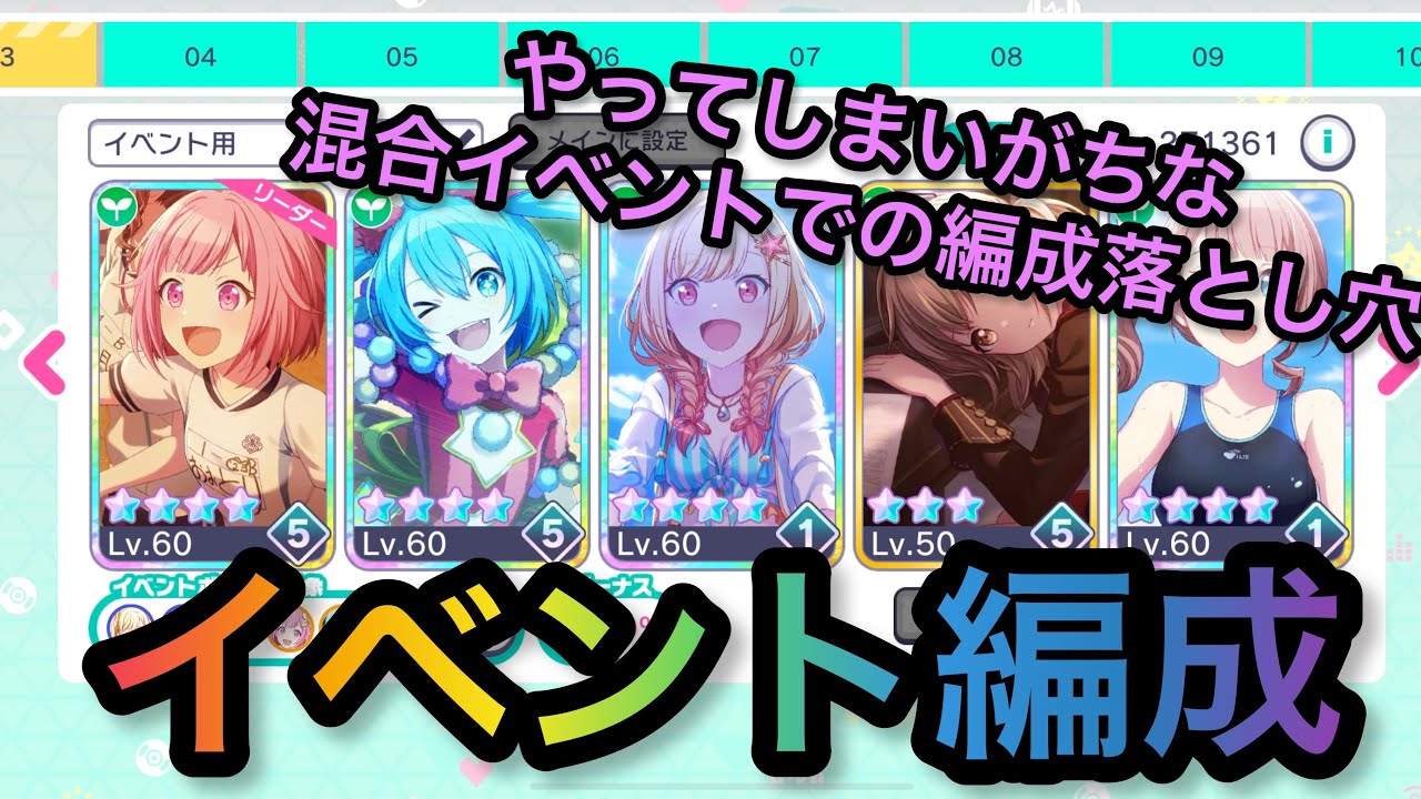 プロセカ イベント編成解説 混合イベント限定でやってしまいがちな編成落とし穴とは プロジェクトセカイ Youtube