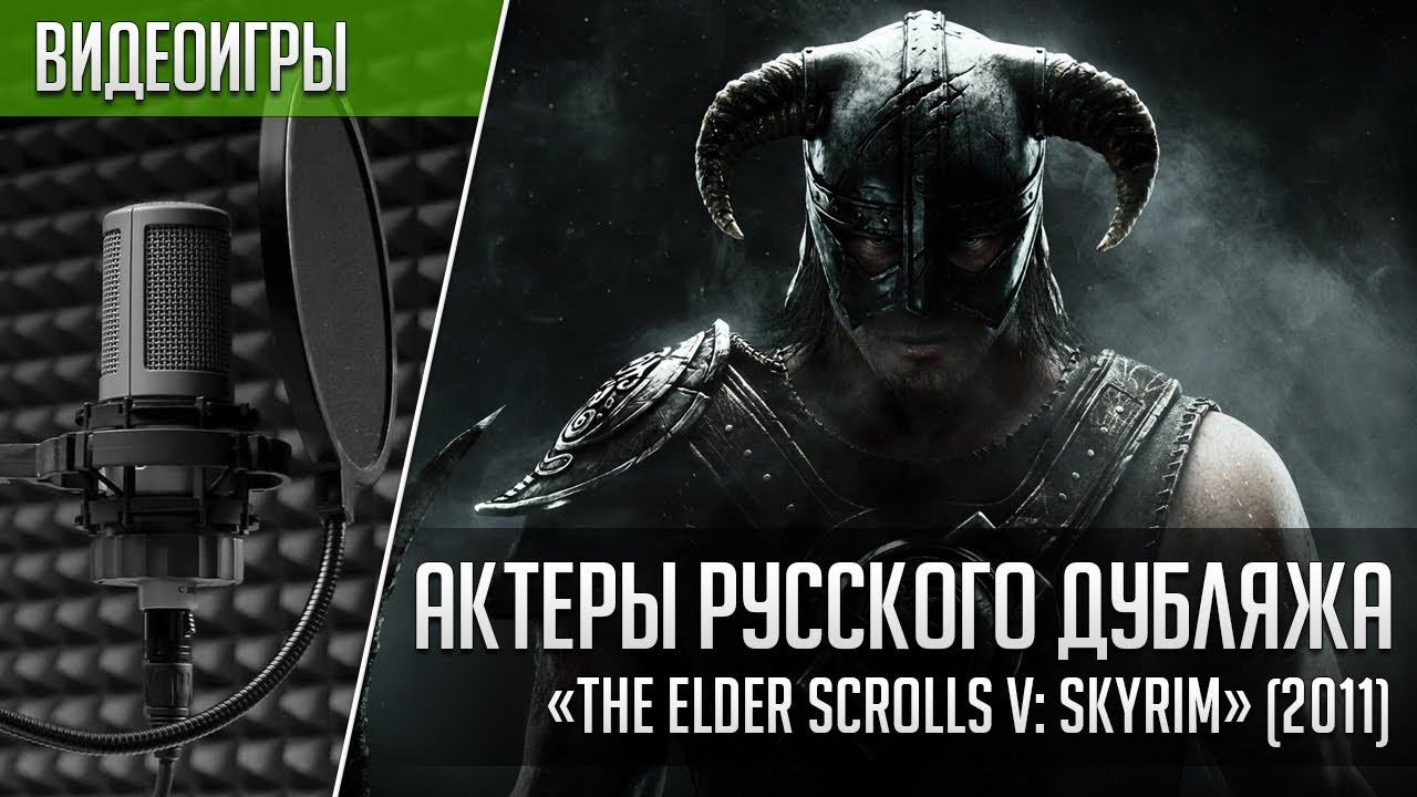 «The Elder Scrolls V: Skyrim» - Актеры русского дубляжа | Кто озвучивал Скайрим (2011)