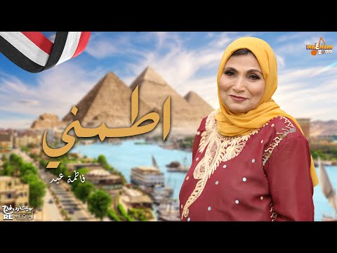 اطمني فاطمة عيد بالكلمات     