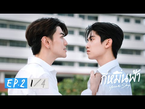 ก หม นฟ า Your Sky Series EP 2 1 4