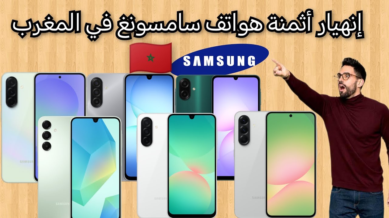 أنخفاض أثمنة هواتف سامسونغ Samsung في المغرب بداية 2026