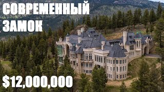 Современный замок в Колорадо за $ 12 000 000 с видом на горы!