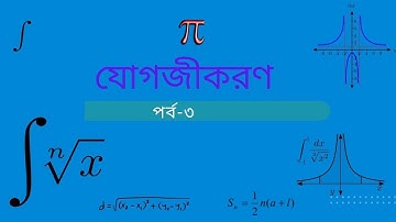 যোগজীকরণ পর্ব-৩ || Integration || Higher Math 1st Paper ।। HSC