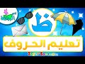 أناشيد الروضة تعليم الاطفال تعلم قراءة وكتابة الحروف العربية حرف ظ الحروف العربية للأطفال أناشيد الروضة تعليم الاطفال تعلم قراءة وكتابة الحروف العربية حرف ظ الحروف العربية للأطفال